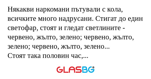 Някакви наркомани пътували с кола...