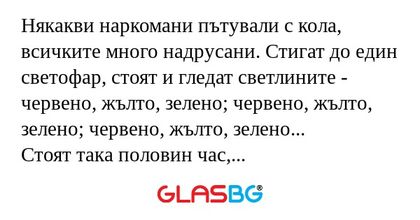 Някакви наркомани пътували с кола...