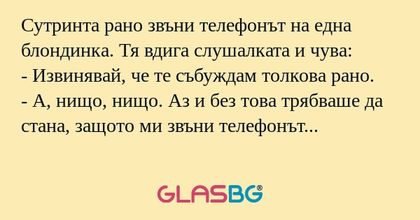 Сутринта рано звъни телефонът на...