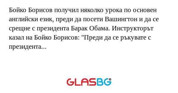 Бойко Борисов получил няколко урока...
