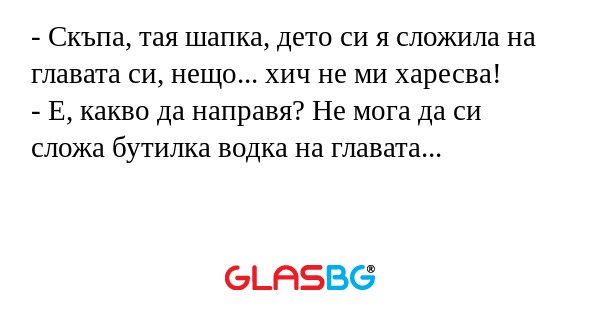 Скъпа, тая шапка, дето си я сложила...