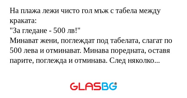 На плажа лежи чисто гол мъж с табела...