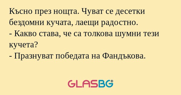 Късно през нощта. Чуват се десетки...