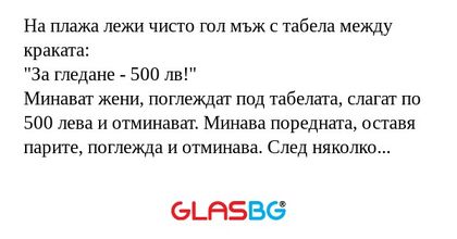 На плажа лежи чисто гол мъж с табела...