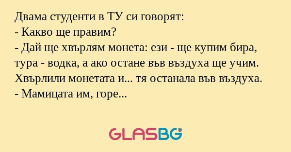 Двама студенти в ТУ си говорят...
