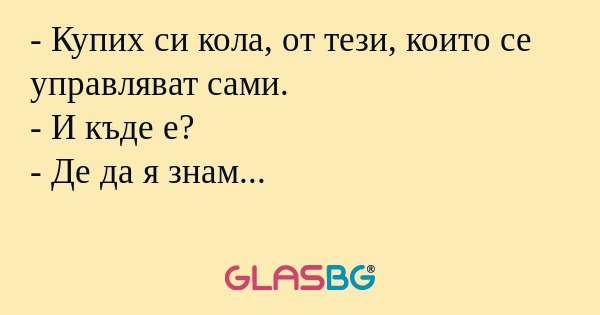 Купих си кола, от тези, които...