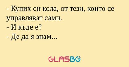 Купих си кола, от тези, които...