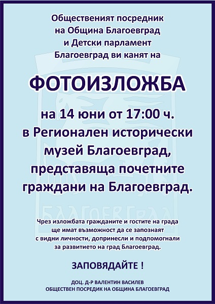 Димитър Борумов, Детски парламент – Благоевград: Почетните граждани са хора, които трябва да ни служат за пример