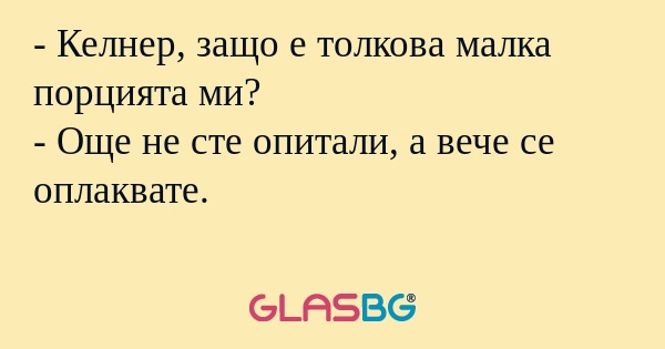 Келнер, защо е толкова малка...