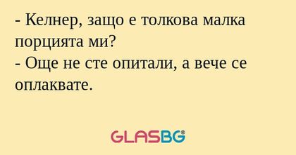 Келнер, защо е толкова малка...