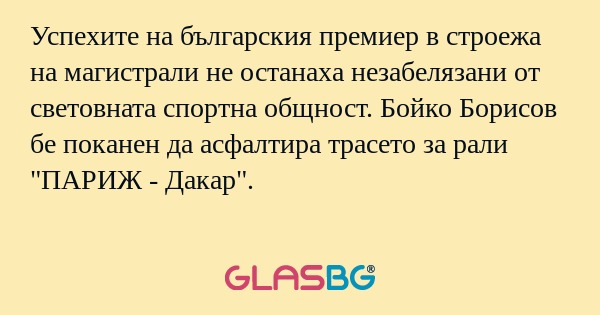 Успехите на българския премиер...