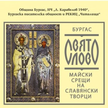 Бургас: Участниците в 13-ите Майски срещи на славянските творци „Свято слово“ ще гостуват в Туристически комплекс „Акве Калиде“