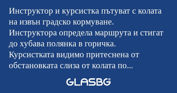 Инструктор и курсистка пътуват...