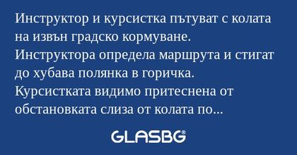 Инструктор и курсистка пътуват...