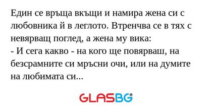 Един се връща вкъщи и намира жена...