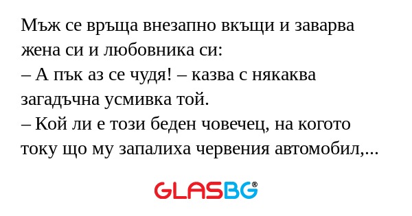 Мъж се връща внезапно вкъщи и заварва...