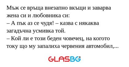 Мъж се връща внезапно вкъщи и заварва...