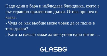 Седи един в бара и наблюдава блондинка...