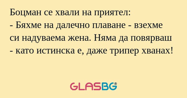 Боцман се хвали на приятел: - Бяхме...