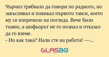 Чърчил трябвало да говори по радиото...