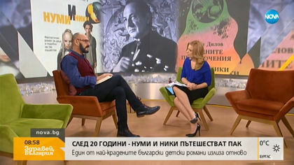 Един от най-крадените български детски романи излиза отново (ВИДЕО)