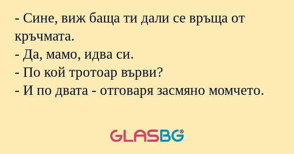 Сине, виж баща ти дали се връща...