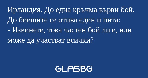 Ирландия. До една кръчма върви...