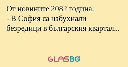 От новините 2082 година: - В София...