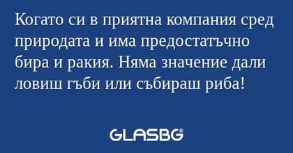 Когато си в приятна компания сред...