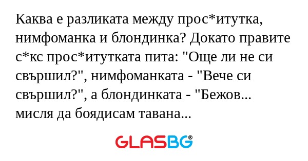 Каква е разликата между прос*итутка...