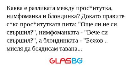 Каква е разликата между прос*итутка...