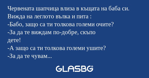 Червената шапчица влиза в къщата...