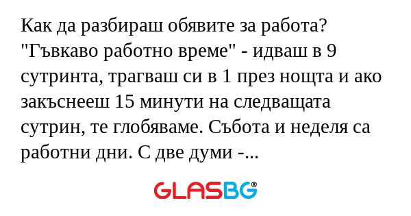 Как да разбираш обявите за работа...