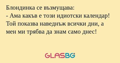 Блондинка се възмущава: - Ама какъв...
