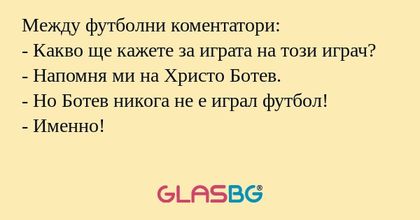 Между футболни коментатори: - Какво...