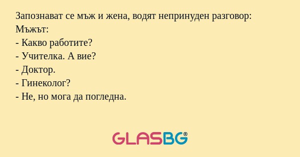 Запознават се мъж и жена, водят...