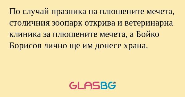По случай празника на плюшените...