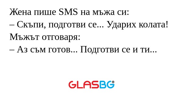 Жена пише SMS на мъжа си: – Скъпи...