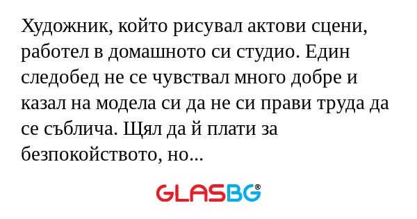 Художник, който рисувал актови...