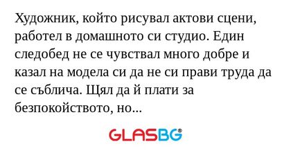 Художник, който рисувал актови...