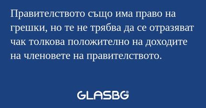Правителството също има право на...