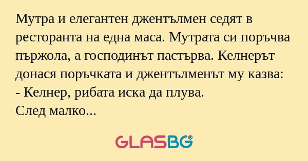 Мутра и елегантен джентълмен седят...