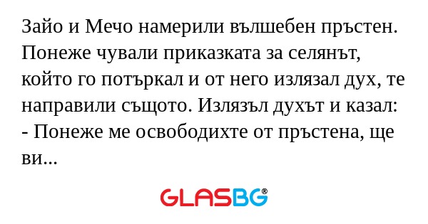 Зайо и Мечо намерили вълшебен пръстен...