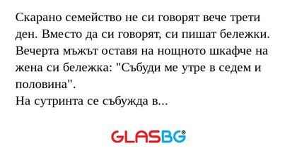 Скарано семейство не си говорят...