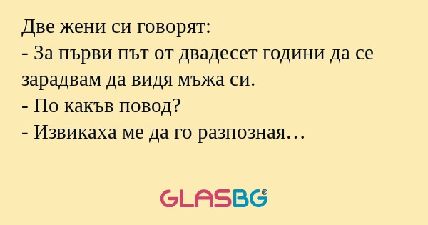 Две жени си говорят: - За първи...