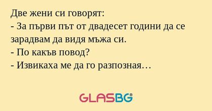 Две жени си говорят: - За първи...