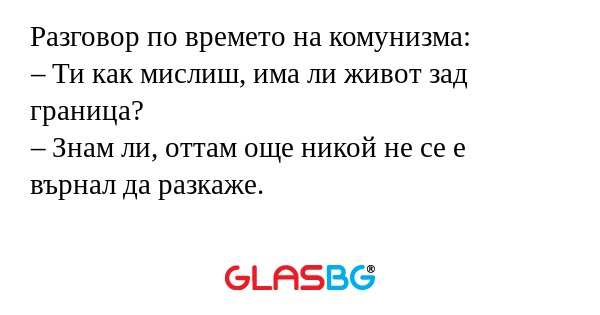 Разговор по времето на комунизма...