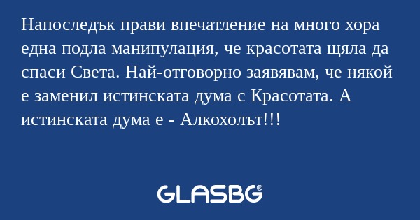 Напоследък прави впечатление на...
