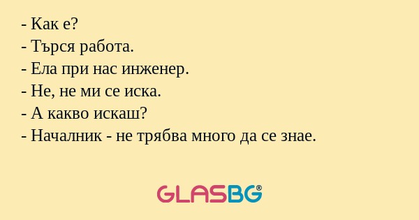 Как е? - Търся работа. - Ела...