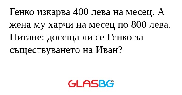 Генко изкарва 400 лева на месец...